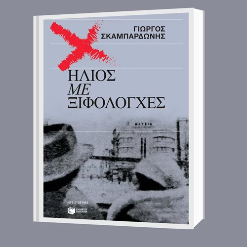 Παρουσίαση του βιβλίου του Γιώργου Σκαμπαρδώνη "Ήλιος με ξιφολόγχες" στον Ιανό