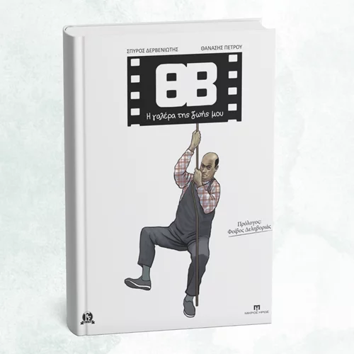 Το graphic novel για τη ζωή του Θανάση Βέγγου στο 53ο Φεστιβάλ Βιβλίου