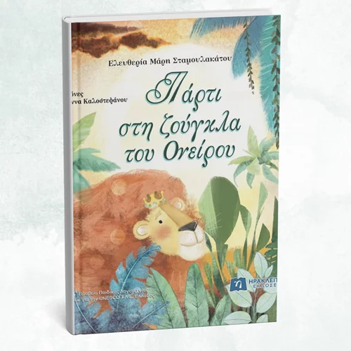 Ένα "Πάρτι στη ζούγκλα του Ονείρου" και τα Public