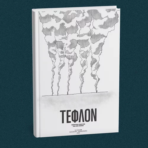 5 λεπτά ποίηση: Χρήστος Κολτσίδας