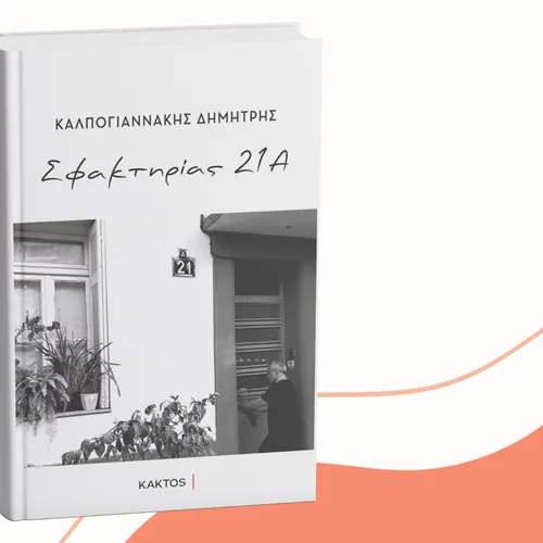 Παρουσίαση του βιβλίου "Σφακτηρίας 21Α" στο Bookbar by Kaktos