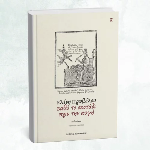 "Βαθύ το σκοτάδι πριν την αυγή": Παρουσίαση του βιβλίου της Ελένης Πριοβόλου
