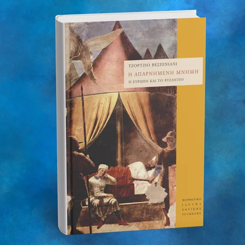 "Η απαρνημένη μνήμη: Η Ευρώπη και το Βυζάντιο": Η νέα έκδοση του ΜΙΕΤ
