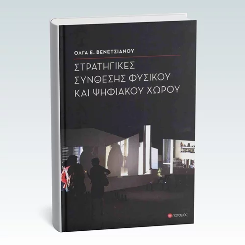 Εξερευνώντας "Στρατηγικές σύνθεσης φυσικού και ψηφιακού χώρου"
