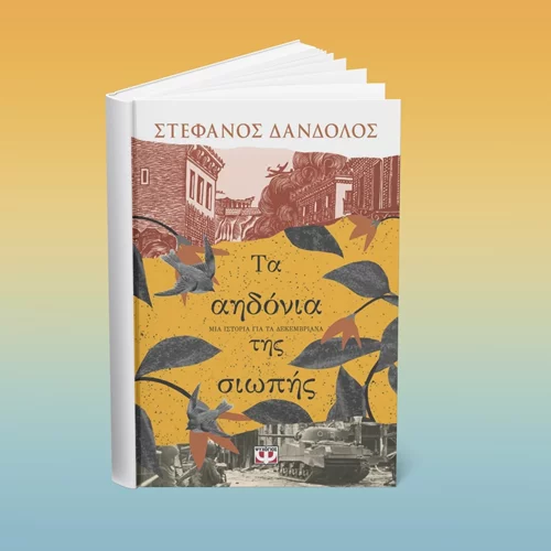 Ο συγγραφέας πίσω από το "Φλόγα και άνεμος" υπογράφει το νέο του βιβλίο