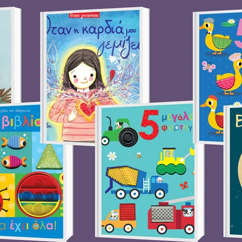 Νέες κυκλοφορίες από τις εκδόσεις Παπαδόπουλος για τους λιλιπούτειους αναγνώστες