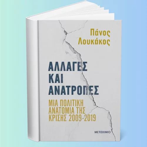 Η κρίσιμη δεκαετία 2009–2019 μέσα από το βλέμμα του Πάνου Λουκάκου