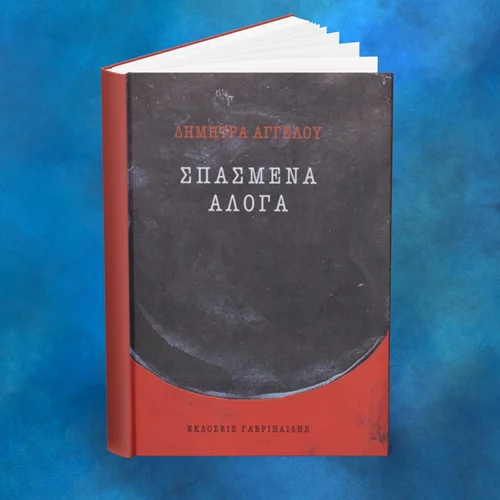 5 λεπτά ποίηση: Δήμητρα Αγγέλου