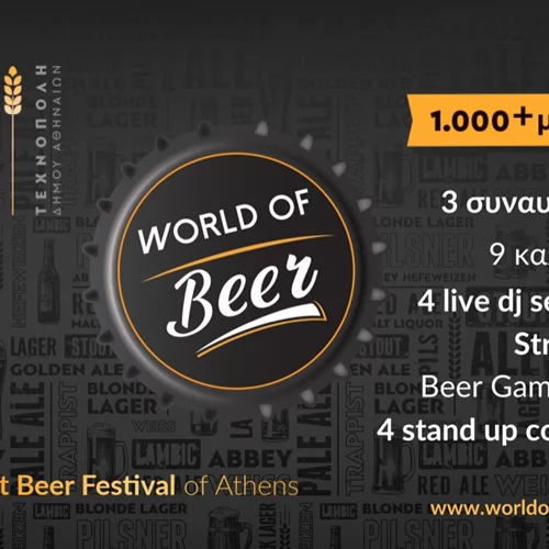 WORLD OF Beer: Ετοιμάσου για 3 ημέρες γεμάτες μπίρα, μουσική και διασκέδαση!