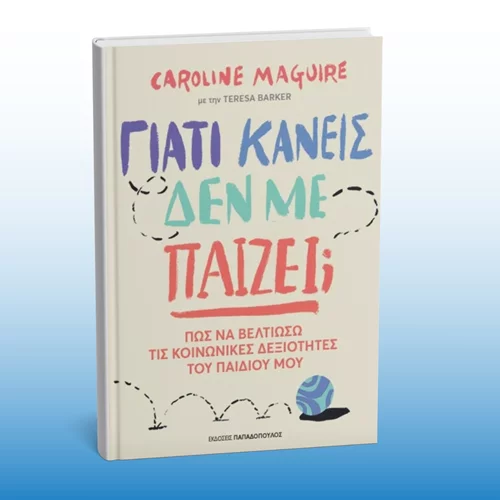 "Γιατί κανείς δεν με παίζει;": Ένα βιβλίο για την ενίσχυση των κοινωνικών δεξιοτήτων των παιδιών