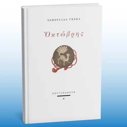 "Οκτώβρη" έχει ακόμα στα νέα ποιήματα της Εσμεράλδας Γκέκα