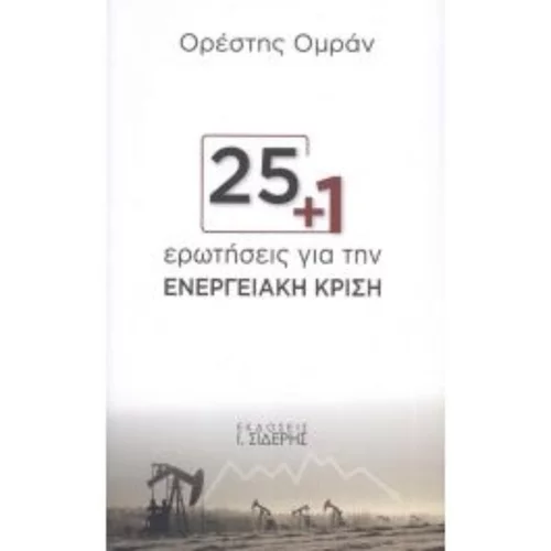 Παρουσίαση του βιβλίου "25 + 1 ερωτήσεις για την ενεργειακή κρίση" στην Εθνική Πινακοθήκη