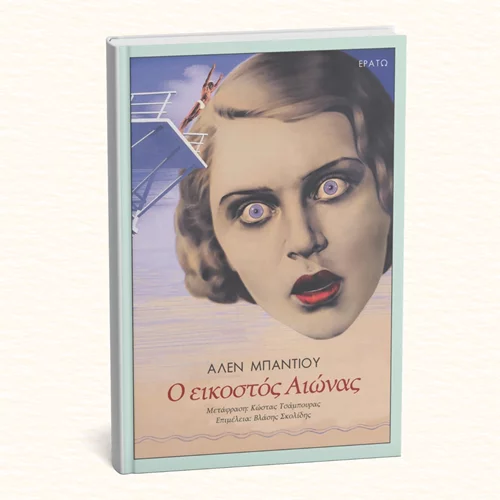 "Ο εικοστός αιώνας": Κυκλοφορεί για πρώτη φορά στα ελληνικά το βιβλίο του στοχαστή Αλαίν Μπαντιού