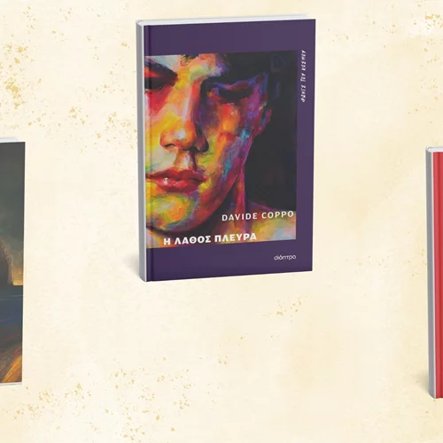 Τα νέα βιβλία ξένης λογοτεχνίας των εκδόσεων Διόπτρα