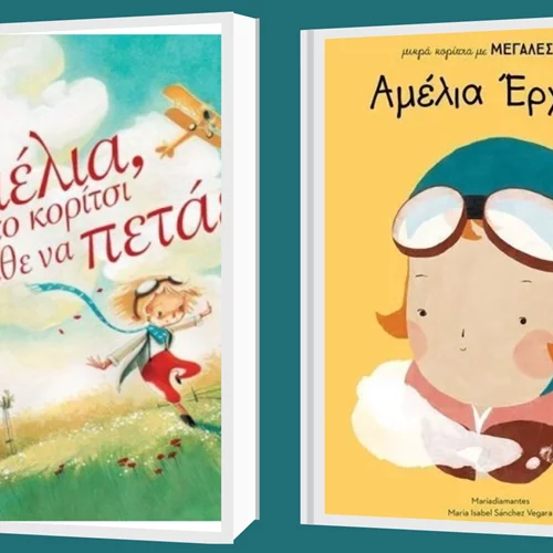 "Η Αμέλια Έρχαρτ και το καναρίνι – Η ιστορία μιας γυναίκας που εμπνέει"