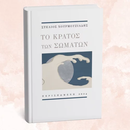 Στο "Κράτος των σωμάτων" μάς μεταφέρει ο Στέλιος Χουρμουζιάδης