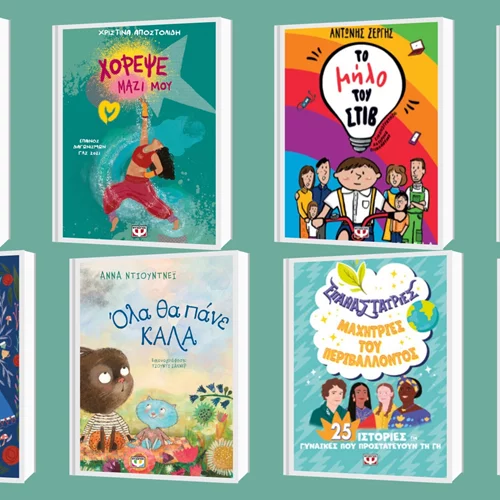 14 νέα βιβλία για τους μικρούς βιβλιοφάγους από τις εκδόσεις Ψυχογιός