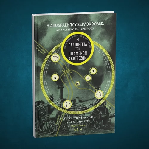 Ήξερες ότι υπάρχουν και escape books;