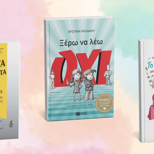 Τρία βιβλία για να μάθουν τα παιδιά τα δικαιώματά τους