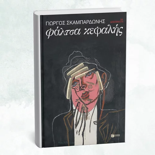 Νέος Σκαμπαρδώνης από τις εκδόσεις Πατάκη