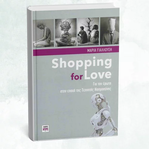 Για τον έρωτα στα χρόνια της τεχνητής νοημοσύνης συζητάμε στο Gustav Athens