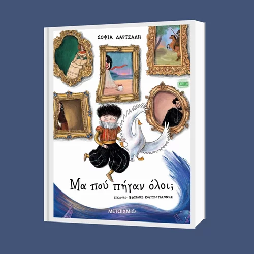 Σοφία Δάρτζαλη: "Μα που πήγαν όλοι;"