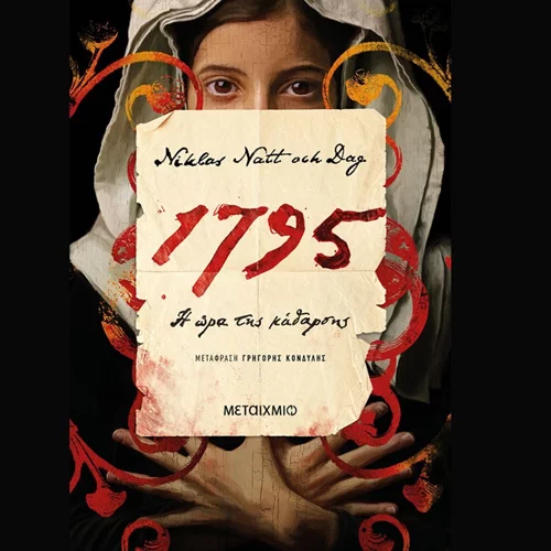 "1795: Η ώρα της κάθαρσης": Το νέο βιβλίο της τριλογίας του Νίκλας Νατ οχ Νταγκ