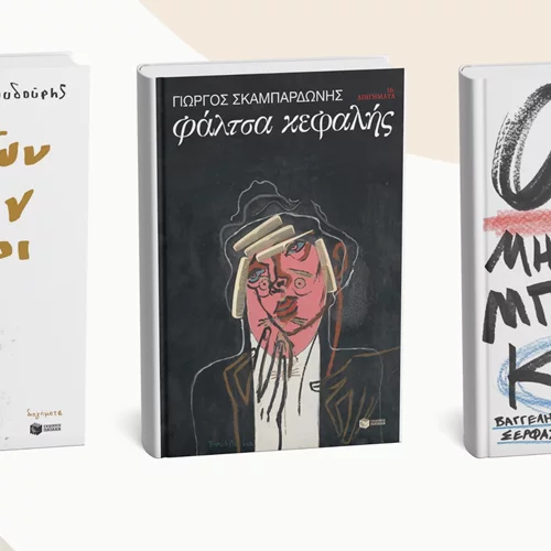 3 νέες συλλογές διηγημάτων από τις εκδόσεις Πατάκη