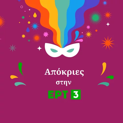 Οι καρναβαλικές εκδηλώσεις έρχονται στην ΕΡΤ3