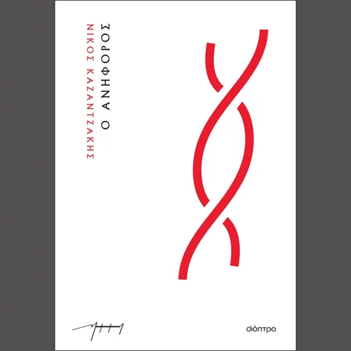 Νίκος Καζαντζάκης: "Ανήφορος"