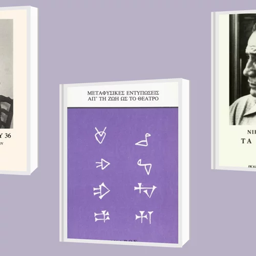 3 βιβλία του Νίκου Καρούζου που πέθανε σαν σήμερα (28/9)