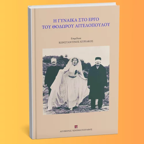 Γυναικείες μορφές και σημασίες στο σινεμά του Θόδωρου Αγγελόπουλου