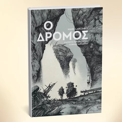 Βραβείο Eisner για το graphic novel "Ο δρόμος"
