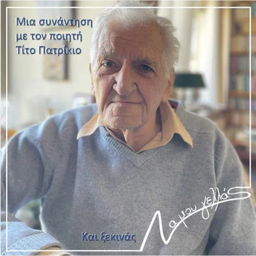 "Να Μου Γελλάς": Συνάντηση με τον ποιητή Τίτο Πατρίκιο