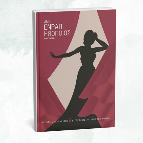 "Ηθοποιός": Μια δυνατή ιστορία μάνας-κόρης κυκλοφορεί από τις εκδόσεις Καστανιώτη