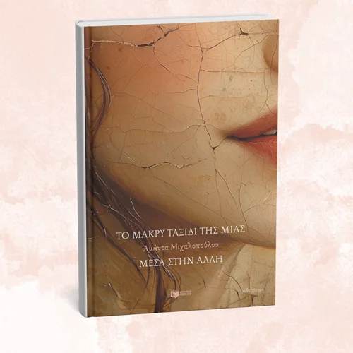 Η Αμάντα Μιχαλοπούλου παρουσιάζει το νέο της βιβλίο στον Ευριπίδη στην Κηφισιά