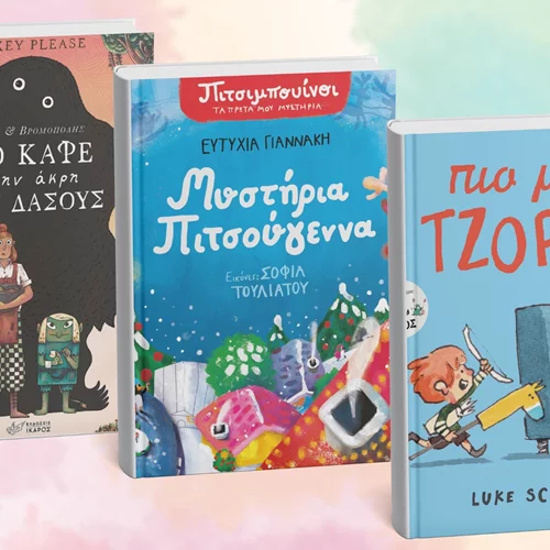 3 νέα παιδικά βιβλία έρχονται από τις εκδόσεις Ίκαρος