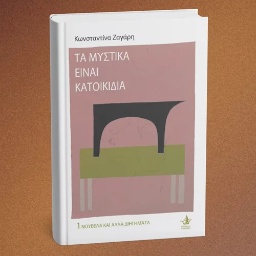 Παρουσιάζεται το νέο βιβλίο των εκδόσεων Άπαρσις