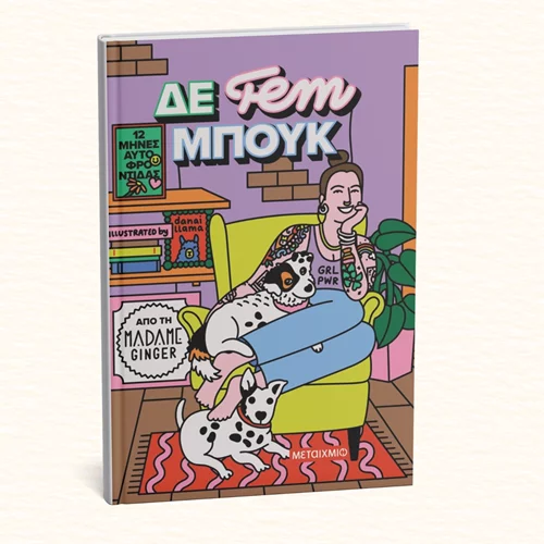 Νέο βιβλίο-οδηγός από τη Madame Ginger αφιερωμένο στην αυτοφροντίδα