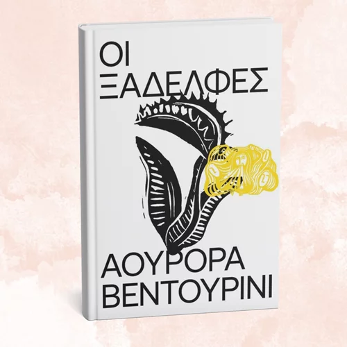 Γνωρίστε τις "Ξαδέλφες" της Αουρόρα Βεντουρίνι