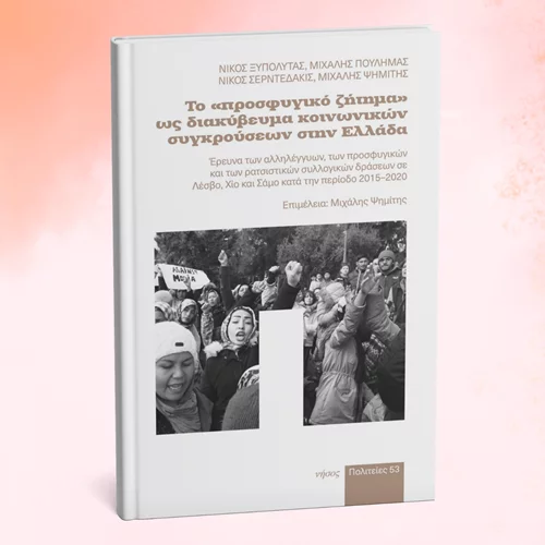 Μια μελέτη για το προσφυγικό ως πεδίο σύγκρουσης στην ελληνική κοινωνία