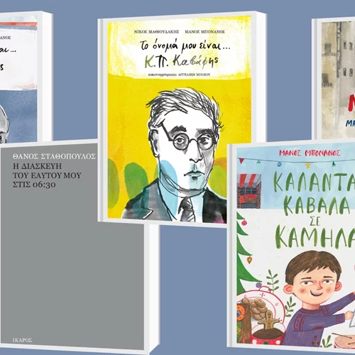 4+1 νέες κυκλοφορίες από τις εκδόσεις Ίκαρος