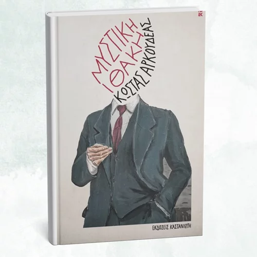 Ταξιδεύουμε στη "Μυστική Ιθάκη" του Κώστα Αρκουδέα