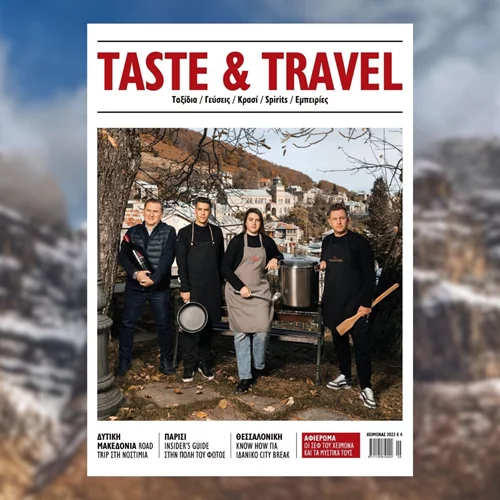 Το γιορτινό περιοδικό Taste & Travel την Πέμπτη στα περίπτερα μαζί με το αθηνόραμα