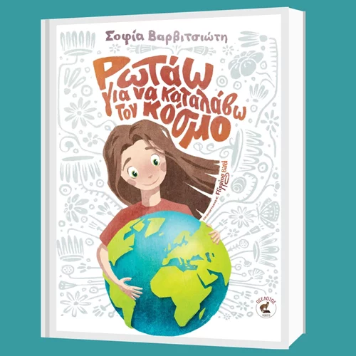 "Ρωτάω για να καταλάβω τον κόσμο": Η Σοφία Βαρβιτσιώτη απαντά στις μεγάλες ερωτήσεις των μικρών