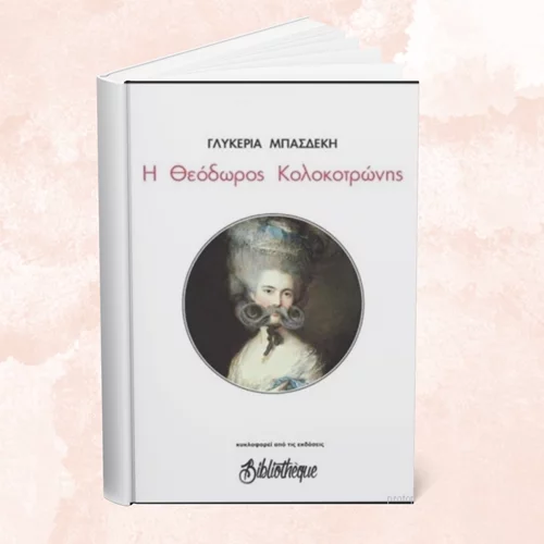 5 λεπτά ποίηση: Γλυκερία Μπασδέκη