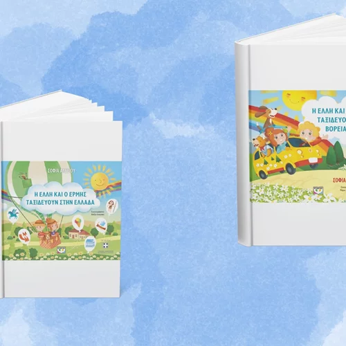 Ένα σαββατιάτικο κυνήγι θησαυρού με τους ταξιδιάρηδες χαρακτήρες της Σοφίας Αλεξίου