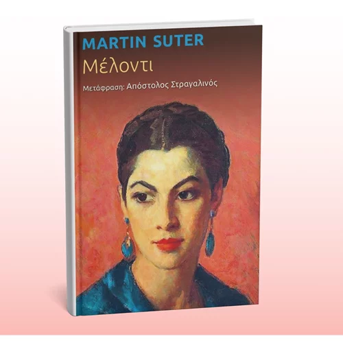 Γνωρίστε τη "Μέλοντι" του Μάρτιν Ζούτερ
