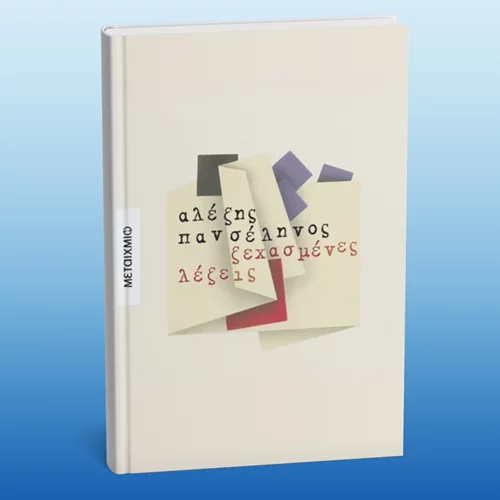 Ο Αλέξης Πανσέληνος μοιράζεται μαζί μας "Ξεχασμένες λέξεις"