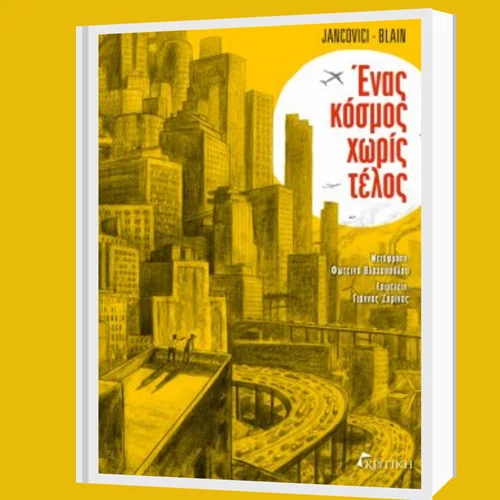 Πώς η ενέργεια διαμόρφωσε τον σημερινό κόσμο; Ένα graphic novel δίνει την απάντηση